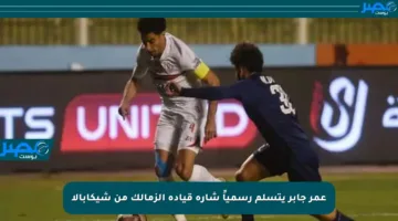 عمر جابر يتسلم رسمياً شارة قيادة الزمالك من شيكابالا